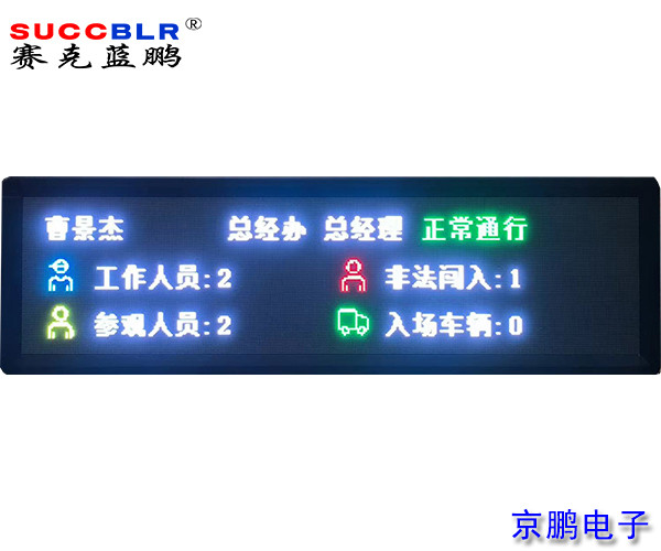 【門禁式定員監控系統設備】賽克藍鵬SUCCBLR定員室外P4全彩LED顯示屏